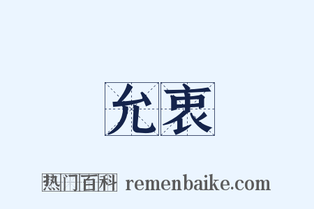 允衷是什么意思的图片